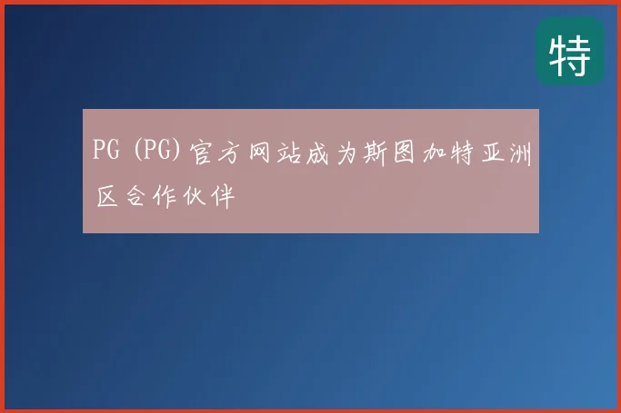 PG (PG)官方网站成为斯图加特亚洲区合作伙伴