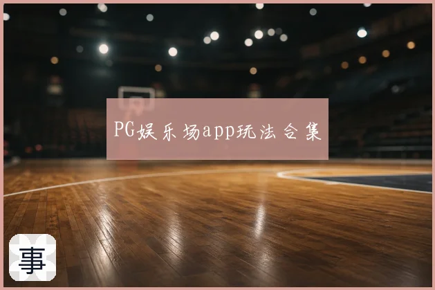 PG娱乐场app玩法合集