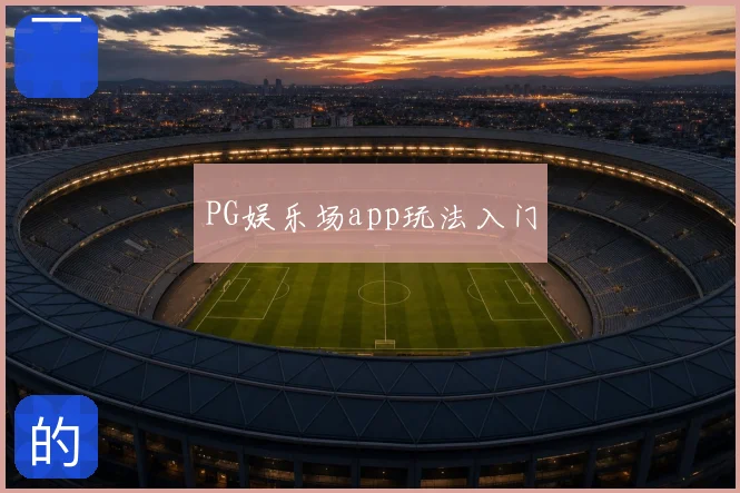 PG娱乐场app玩法入门