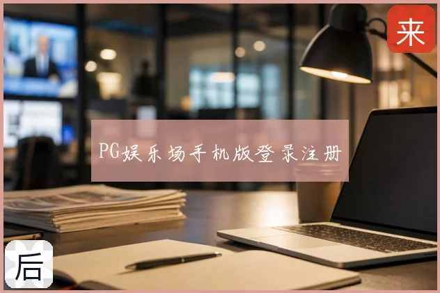 PG娱乐场手机版登录注册