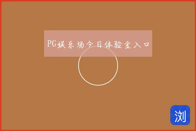 PG娱乐场今日体验金入口