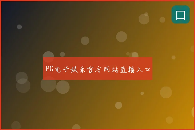 PG电子娱乐官方网站直播入口