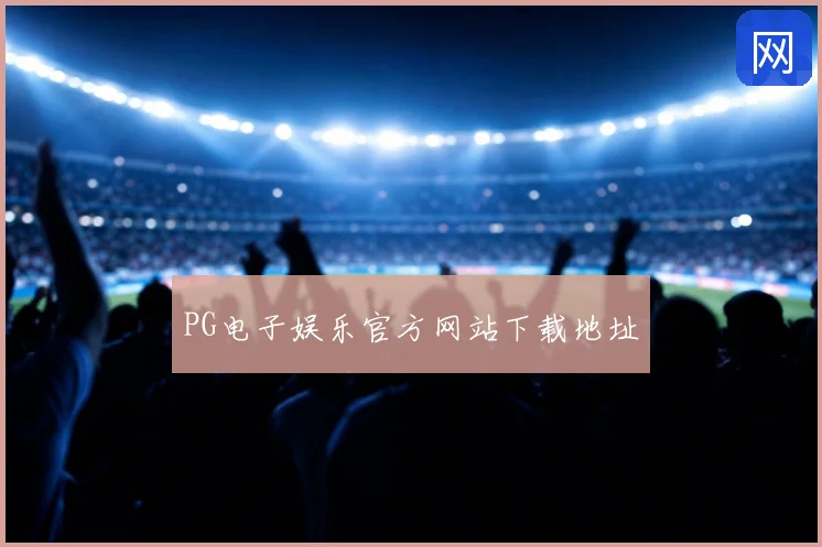 PG电子娱乐官方网站下载地址